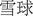 Figure 41